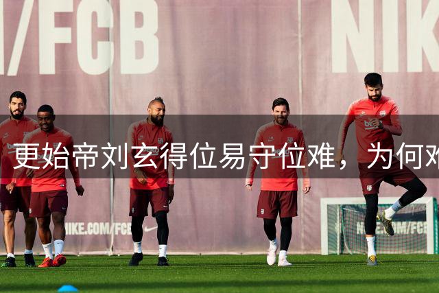 更始帝刘玄得位易守位难，为何难逃短命结局？