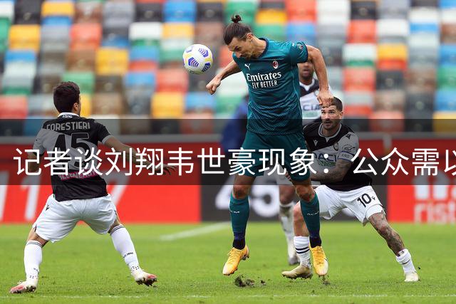 记者谈刘翔韦世豪现象：公众需以平常心看待体坛明星